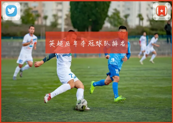 英超历年夺冠球队排名