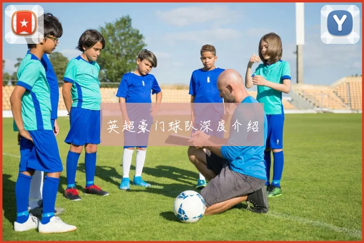 英超豪门球队深度介绍