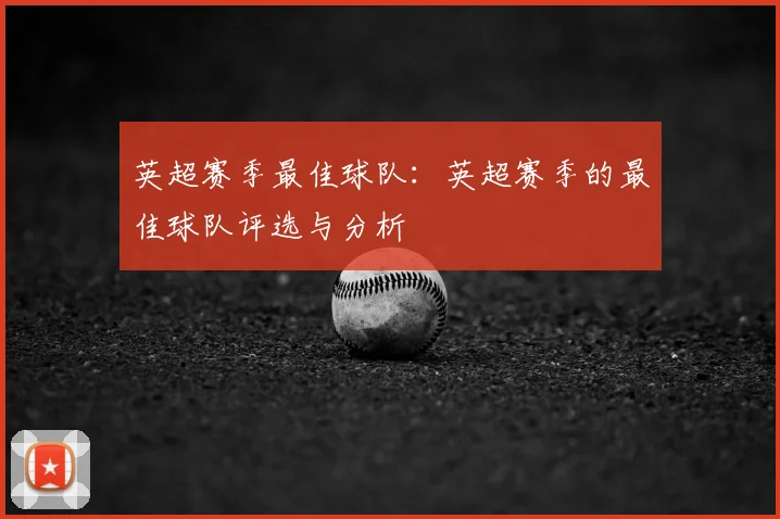 英超赛季最佳球队：英超赛季的最佳球队评选与分析