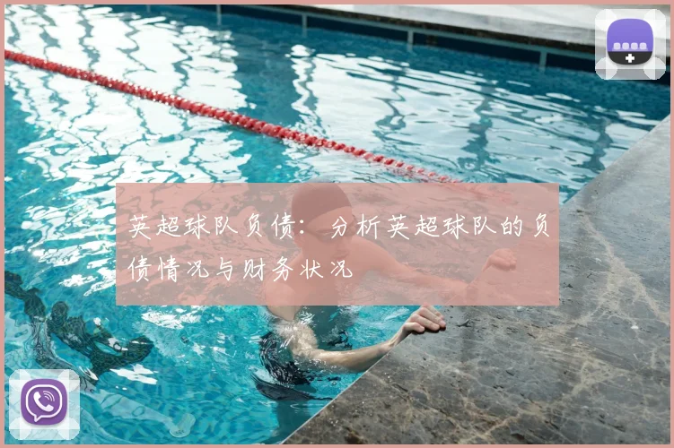 英超球队负债：分析英超球队的负债情况与财务状况
