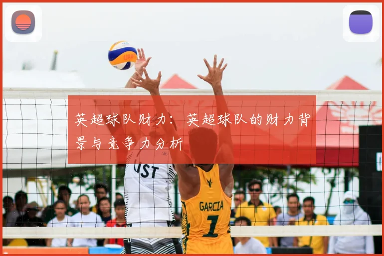 英超球队财力：英超球队的财力背景与竞争力分析