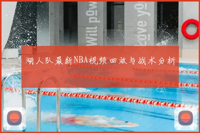 湖人队最新NBA视频回放与战术分析