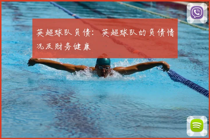 英超球队负债:英超球队的负债情况及财务健康