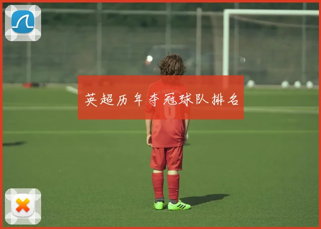 英超历年夺冠球队排名