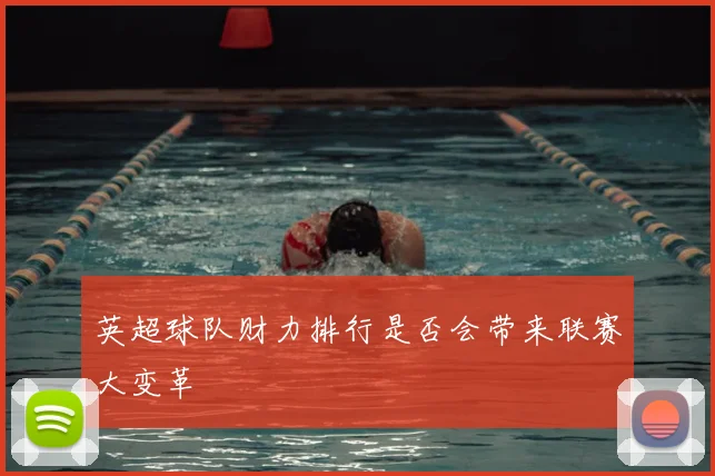英超球队财力排行是否会带来联赛大变革