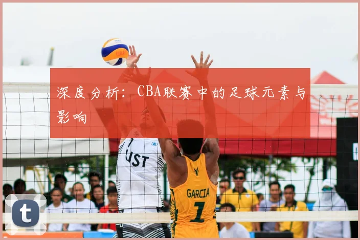 深度分析:CBA联赛中的足球元素与影响