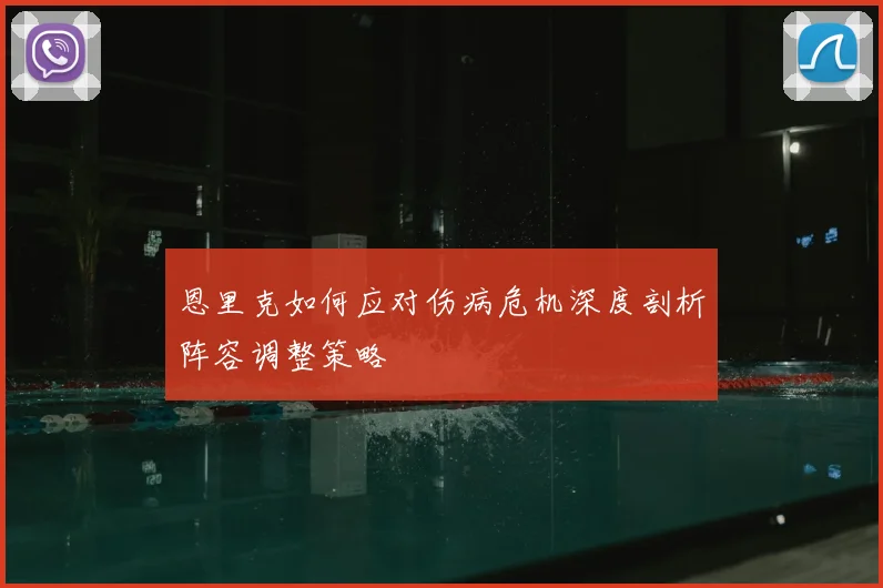 恩里克如何应对伤病危机深度剖析阵容调整策略