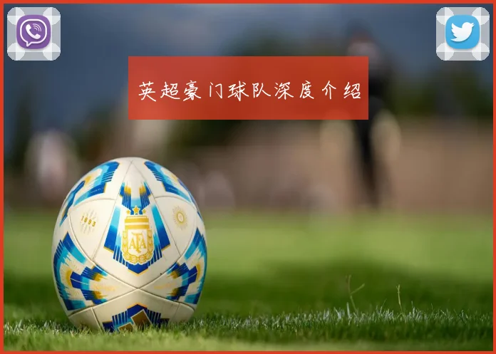 英超豪门球队深度介绍